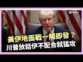 美伊衝突加劇