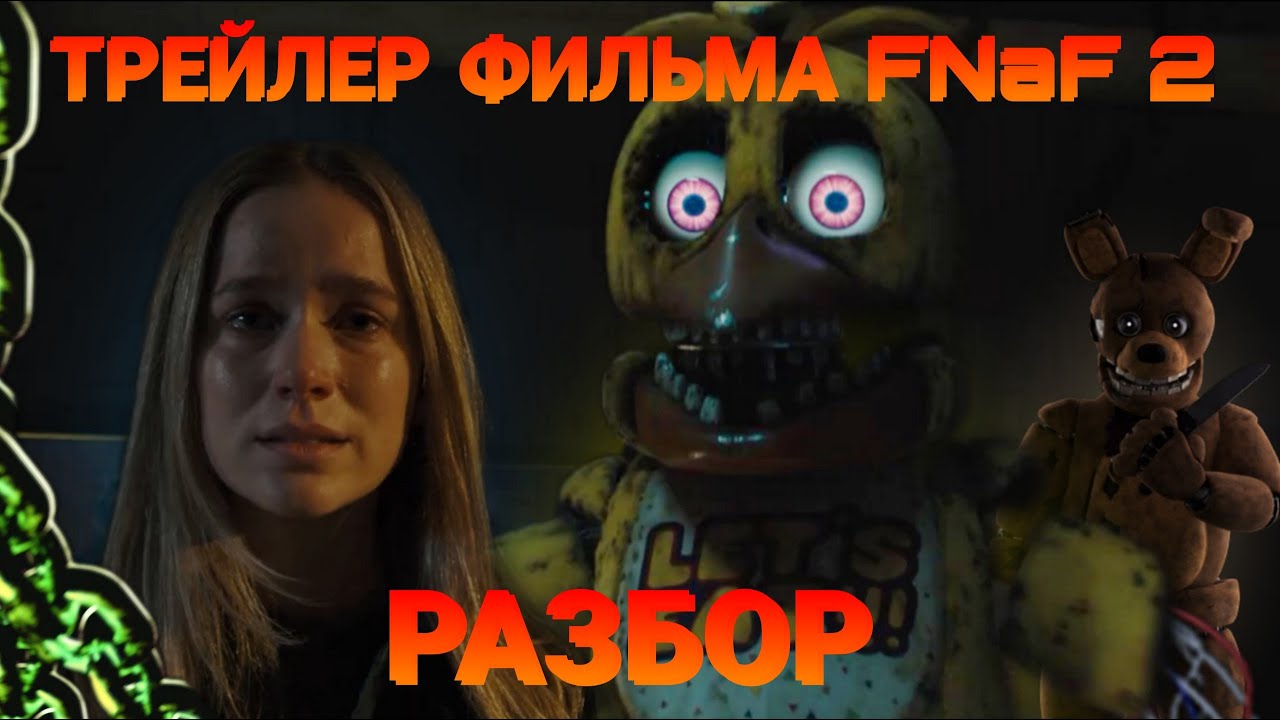 ТРЕЙЛЕР ФИЛЬМА ФНАФ 2 РАЗОБРАН! ВСЕ ТАЙНЫ, СЮЖЕТ и АНИМАТРОНИКИ! | ВОЙНА ТОЛЬКО НАЧИНАЕТСЯ?
