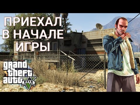 ЧТО БУДЕТ ЕСЛИ ПРИЕХАТЬ В ДОМ ТРЕВОРА В САМОМ НАЧАЛЕ ИГРЫ || GTA 5 || Grand Theft Auto 5