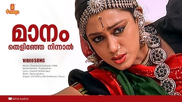 Maanam Thelinje Ninnal | HD Video | Gireesh Puthenchery | Berny Ignatius | KS Chithra | MG Sreekumar