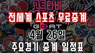 [축구중계] 무료스포츠중계 고트티비 4월 26일 주요경기 중계일정