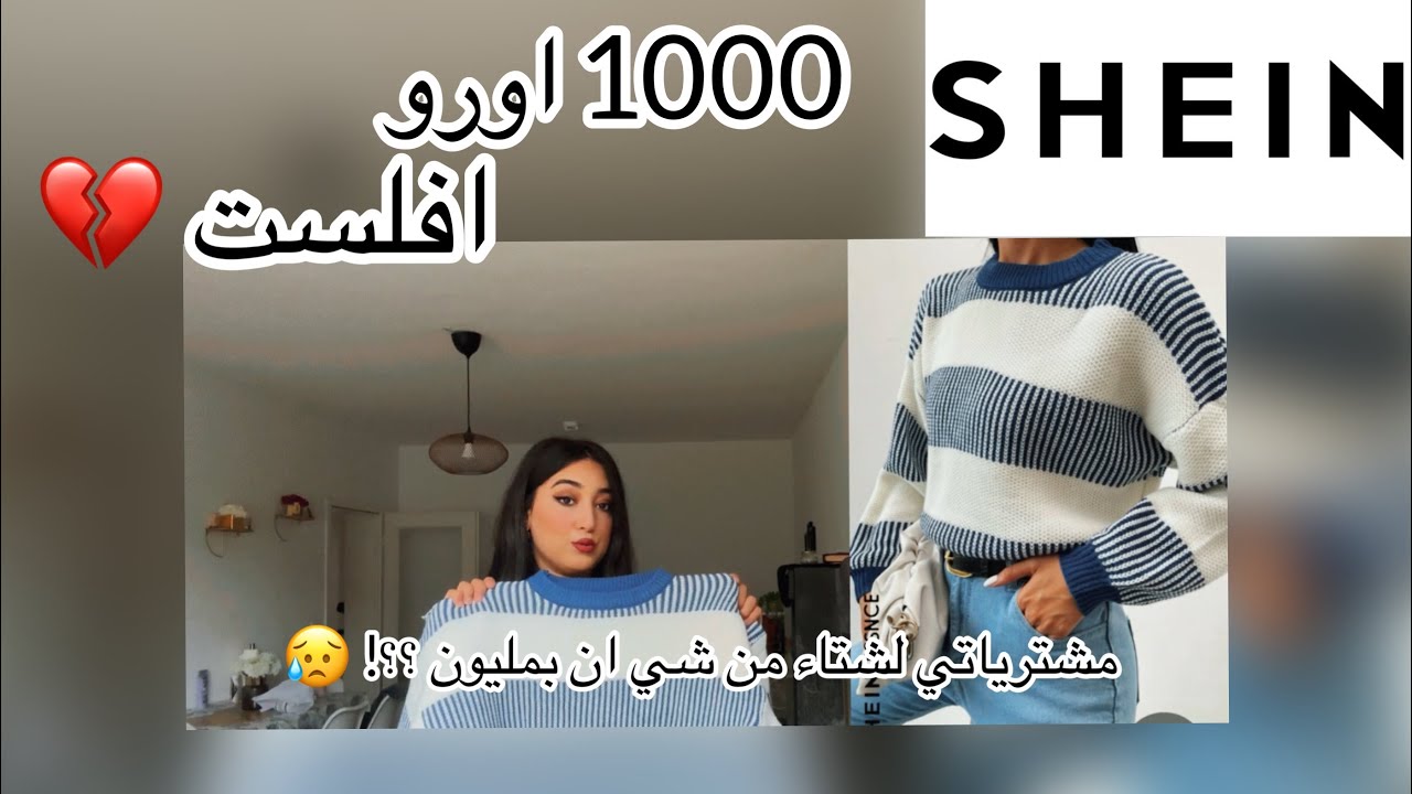 مشترياتي لشتاء من شي ان ♥️ اكبر طلبية بقيمة مليون / 1000 اورو 😱 واش تستاهل ولا تقولبت 🥹💔