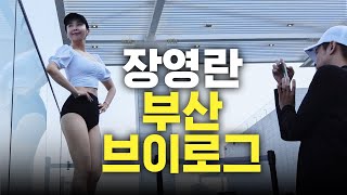 자기관리 철저한 애 둘 엄마 장영란 부산 vlog (먹방,비키니)
