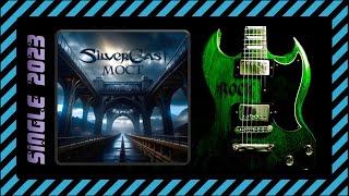 Silvercast - Мост (2023) (Melodic Metal)