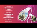 Телемост "Хабаровск - Крым - Севастополь", 19 марта 2021 г.