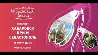 Телемост &quot;Хабаровск - Крым - Севастополь&quot;, 19 марта 2021 г.