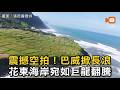 震撼空拍！巴威掀長浪 花東海岸宛如巨龍翻騰