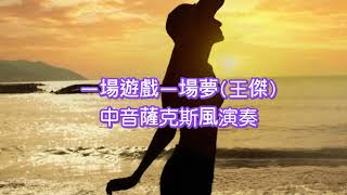 一場遊戲一場夢 (王 傑)~雨季~薩克 斯風~