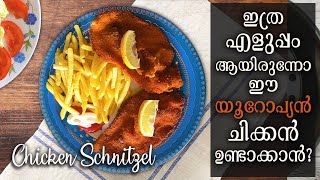 Chicken Schnitzel Recipe | ടോമിച്ചേട്ടന്റെ ചിക്കൻ പൊരിച്ചത്, സംഭവം പൊളിയാ Schnitzel Recipe Malayalam
