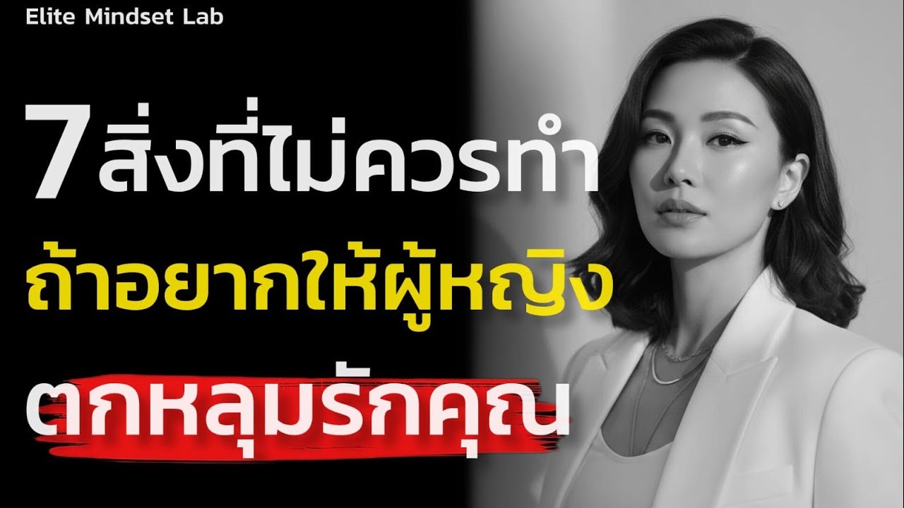 7 สิ่งที่ไม่ควรทำ:ถ้าอยากให้ผู้หญิงตกหลุมรักคุณ|Elite Mindset Lab