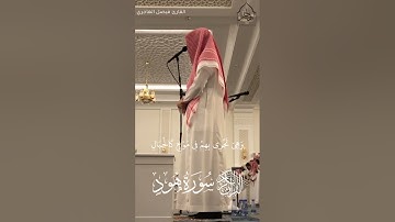 تلاوة خاشعة من سورة هود للقارئ الشيخ فيصل الهاجري
