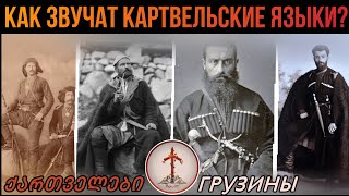 Картвельские (грузинские) языки. Народные песни картвелов: лазов, сванов, мегрелов и картов