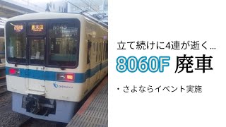 【廃車報告】小田急8000形8060F　廃車