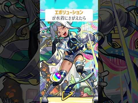 【モンスト】エボリューションが水着にきがえたら #shorts
