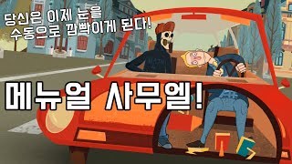 [메뉴얼 사무엘] 모든 행동을 수동으로 해야한다?! 발암병맛게임 김용녀 실황