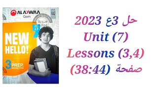 حل كتاب جيم Gem الصف الثالث الاعدادي 2023 (Unit 7) (3,4) lessons تيرم تاني صفحة (38:44)