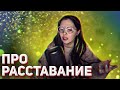 ДАША ПРО РАССТАВАНИЕ С ЮЛИКОМ