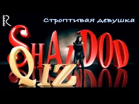 Видео: Строптивая девушка | Шаддод киз (узбекфильм на русском языке) #UydaQoling