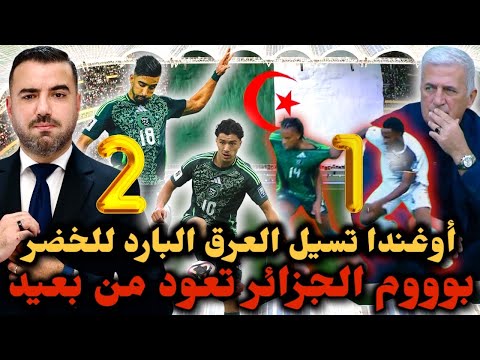 المنتخب الجزائري يفوز على أوغندا بصعوبة مازة يبدع في أول مشاركة وزيدان يتلقى أول هدف وبيتكوفيتش