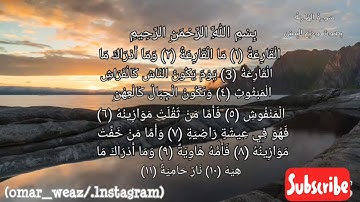 سورة القارعة بيصوت الشيخ وديع اليمني