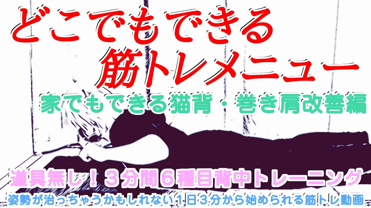 【猫背・巻き肩・肩こり解消】どこでもできる３分間の筋トレ動画【背中を鍛えて姿勢改善編】
