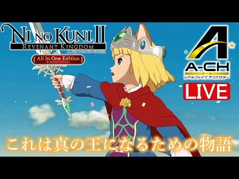 【二ノ国II レヴァナントキングダム】超大作第2弾!自分だけの王国を築くRPG②【ゲーム攻略実況/LIVE配信】