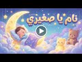 نام بهدوء يا صغيري تهويدة ناعمة ت دخل طفلك في نوم عميق خلال دقائق