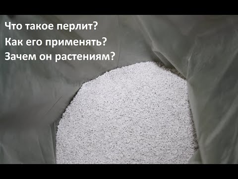 Перлит для растений