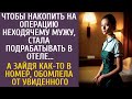 Чтобы накопить на операцию неходячему мужу, стала подрабатывать в отеле… А зайдя как то в номер