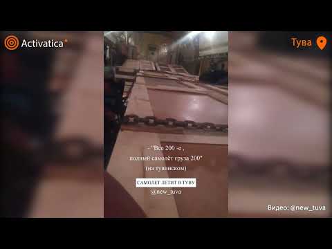 🟠Полный самолёт цинковых гробов с погибшими в Украине солдатами