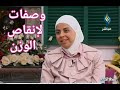 اخصائية التغذية د  ثواب الغبرة احدث الوصفات لانقاص الوزن