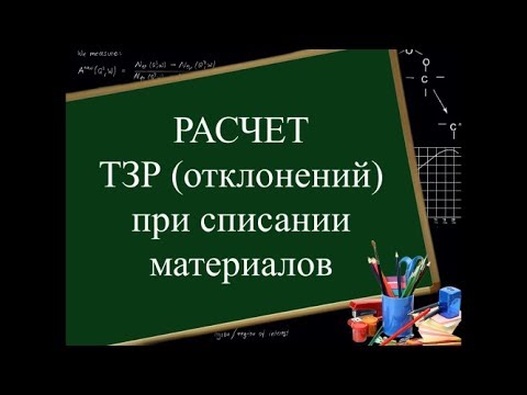 Учет материалов (счет 16) | Расчет процентов ТЗР (отклонений), их сумм | Списание материалов в учете