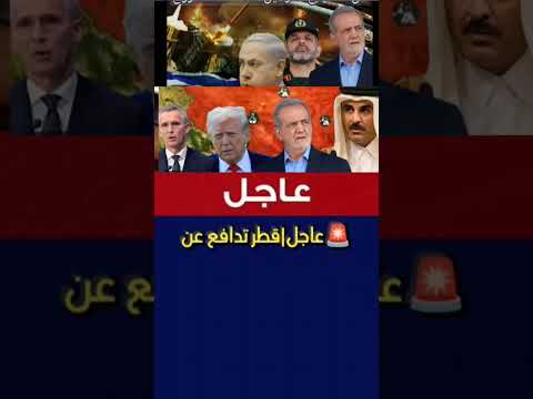 عاجل قطر تدافع عن ايران وتستعد لقطع امدادات الغاز المسال عن اوروبا  