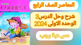 شرح و حل المعاصر انجليزى رابعة ابتدائى ترم اول2024 | الوحدة الاولى الدرس الثالث I feel good