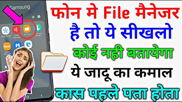 फोन मे file manager है तो ये खतरनाक सेटिंग  सिखलो | कोई नही बतायेगा | file manager new secret tricks