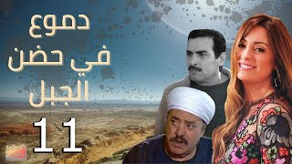 DMO3 FI 7ODN ELGBL EPS 11 | دموع في حضن الجبل الحلقة الحادية عشر