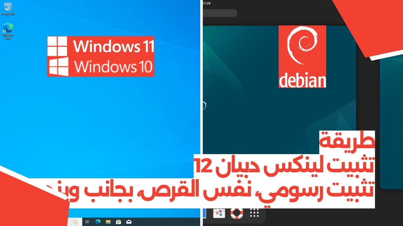 طريقة تثبيت لينكس دبيان 12 - تثبيت رسومي، نفس القرص، بجانب ويندوز - YouTube
