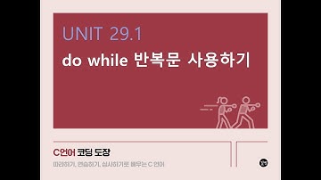 [C 언어 강의] UNIT 29.1 do while 반복문 사용하기