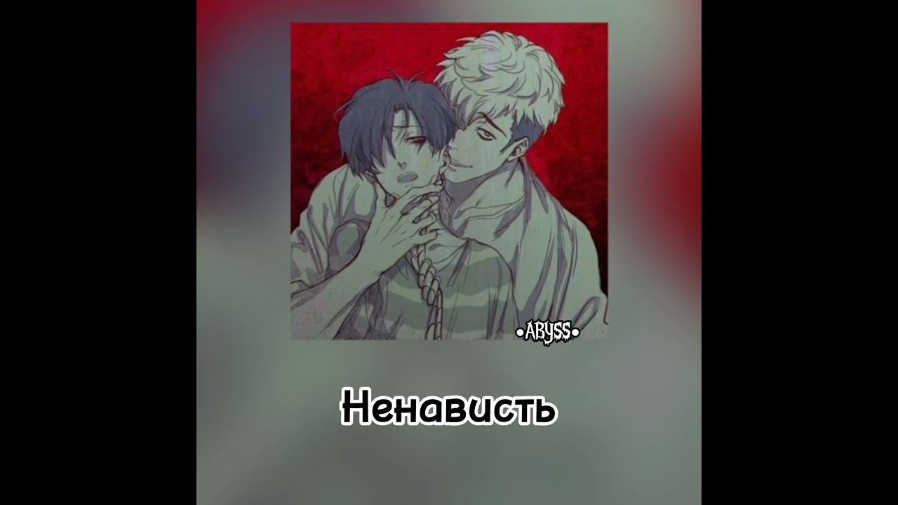 Плейлист, но это абьюзивные отношения.