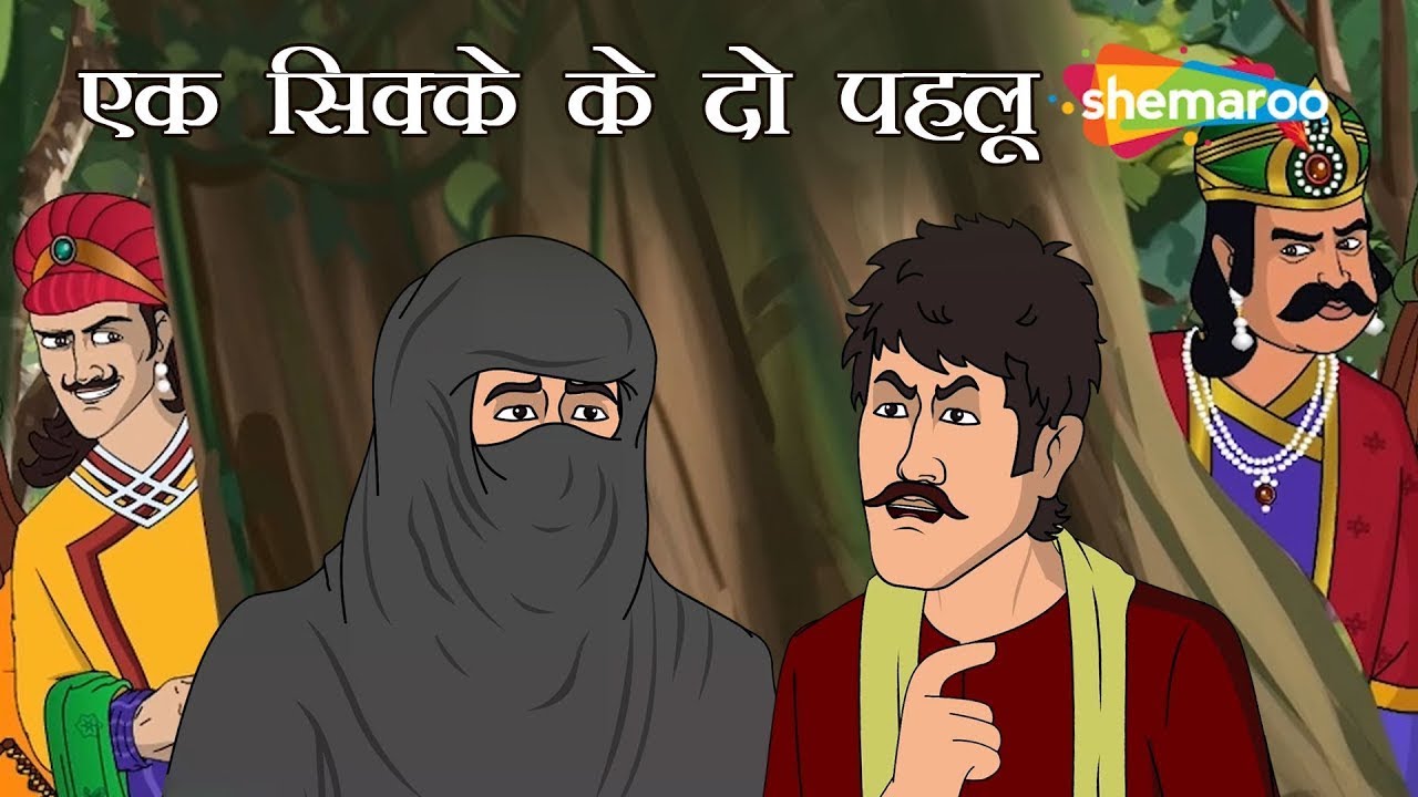 एक सिक्के के दो पहलू | Ek Sikke Ke Do Pehlu | Akbar Birbal Ep - 36 | Wafadari, Gussa Aur Buddhi