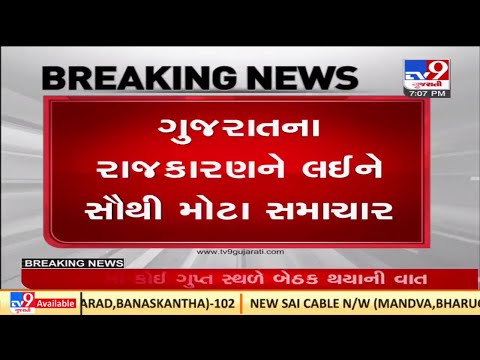 ગુજરાતના રાજકારણને લઈને સૌથી મોટા સમાચાર | TV9News