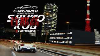 PORSCHE 911RWB 首都高走行練習 2025年6月20日【Assetto Corsa/E-HASHIRIYA】ラバルル芸夢 JP/EN