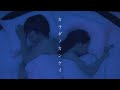 YUTORI-SEDAI - カラダノカンケイ【Official Music Video】