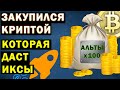 ⚡️ЭТИ АЛЬТЫ - БОМБА ! СКАМ, КОТОРЫЙ МОЖЕТ СТРЕЛЬНУТЬ НА +100500%. Прогноз криптовалют круче биткоина