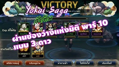 Yokai Saga จัดทีมผ่านด่านพาร์10 - [แบบสามดาว] [HD]
