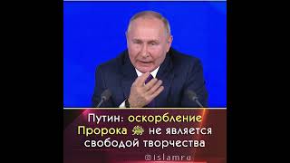 Путин: оскорбление Пророка ﷺ не является свободой творчества
