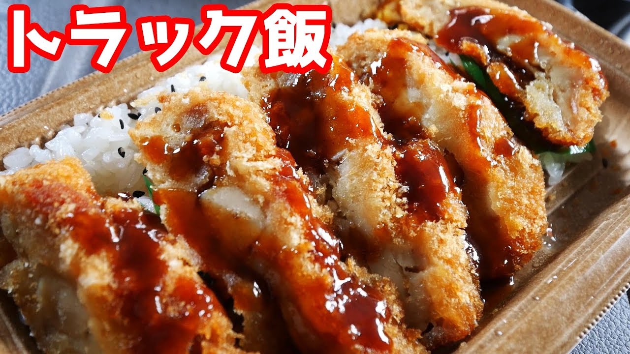 【トラック飯】睡眠不足は良くないよね【ロースチキンカツ丼】