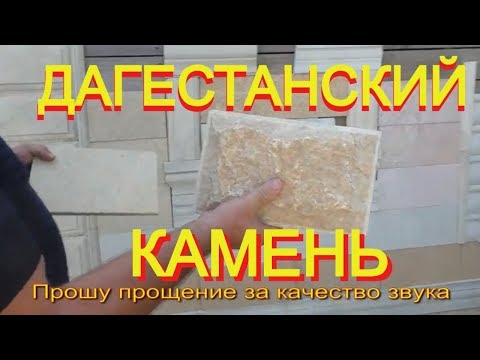 Знаменитый ДАГЕСТАНСКИЙ камень= резной ПЕСЧАНИК, ДОЛОМИТ, РАКУШЕЧНИК. Пример обработки и нарезки .