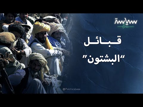 قبائل البشتون في باكستان وأفغانستان