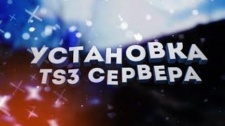 Как Создать Свой Teamspeak Сервер